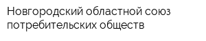 Новгородский областной союз потребительских обществ