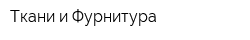 Ткани и Фурнитура