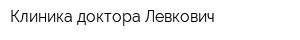 Клиника доктора Левкович