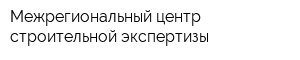 Межрегиональный центр строительной экспертизы