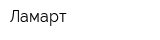 Ламарт