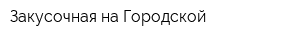 Закусочная на Городской