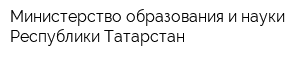 Министерство образования и науки Республики Татарстан