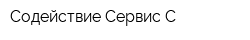 Содействие-Сервис С