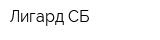 Лигард-СБ