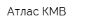 Атлас-КМВ
