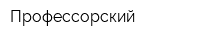 Профессорский