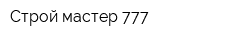 Строй-мастер 777