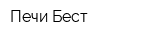 Печи Бест