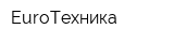EuroТехника