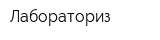 Лабораториз