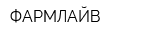 ФАРМЛАЙВ