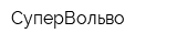 СуперВольво