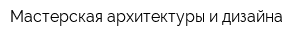 Мастерская архитектуры и дизайна