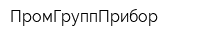 ПромГруппПрибор