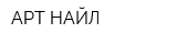 АРТ НАЙЛ