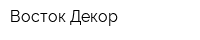Восток-Декор