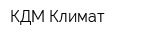 КДМ Климат