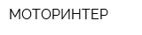 МОТОРИНТЕР