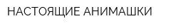 НАСТОЯЩИЕ АНИМАШКИ