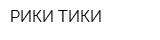 РИКИ-ТИКИ