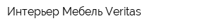 Интерьер-Мебель-Veritas