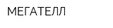 МЕГАТЕЛЛ