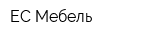 ЕС Мебель