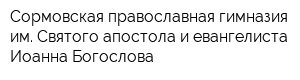 Сормовская православная гимназия им Святого апостола и евангелиста Иоанна Богослова
