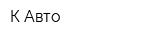 К-Авто