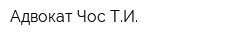 Адвокат Чос ТИ