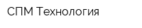 СПМ-Технология