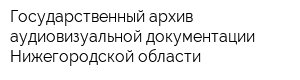 Государственный архив аудиовизуальной документации Нижегородской области