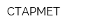 СТАРМЕТ