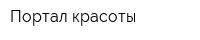 Портал красоты