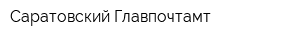 Саратовский Главпочтамт