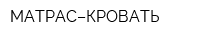 МАТРАС–КРОВАТЬ