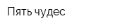 Пять чудес