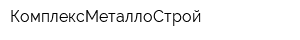 КомплексМеталлоСтрой