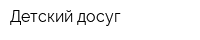 Детский досуг