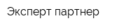 Эксперт-партнер