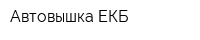 Автовышка-ЕКБ