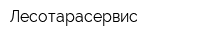 Лесотарасервис