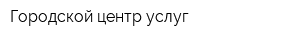 Городской центр услуг