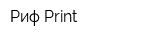Риф Print