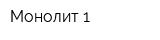Монолит-1