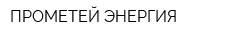 ПРОМЕТЕЙ-ЭНЕРГИЯ