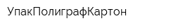 УпакПолиграфКартон