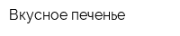 Вкусное печенье