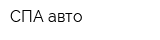 СПА авто